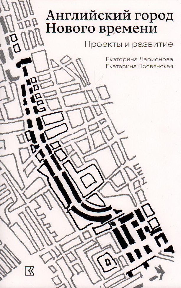 Английский город Нового времени. Проекты и развитие