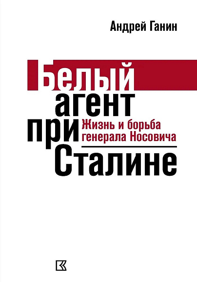 Белый агент при Сталине. Жизнь и борьба генерала Носовича
