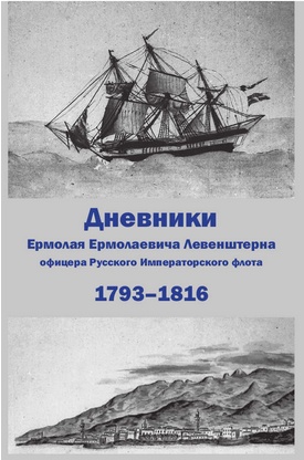 Дневники Е. Е. Левенштерна, офицера Русского Императорского флота