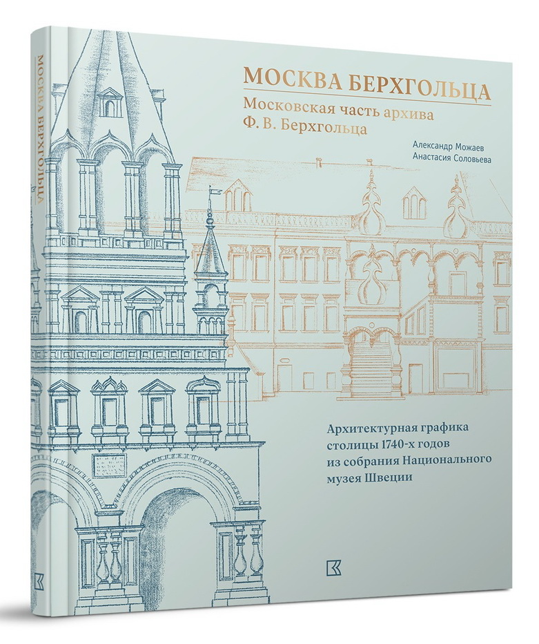 Москва Берхгольца
