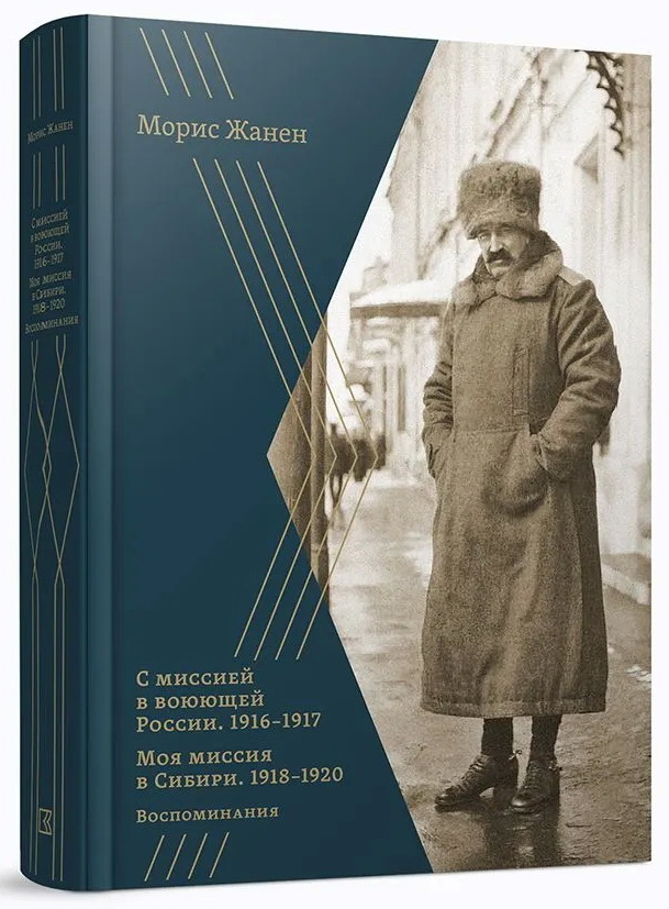 С миссией в воюющей России. 1916 1917 гг. Моя миссия в Сибири. 1916 1920 гг