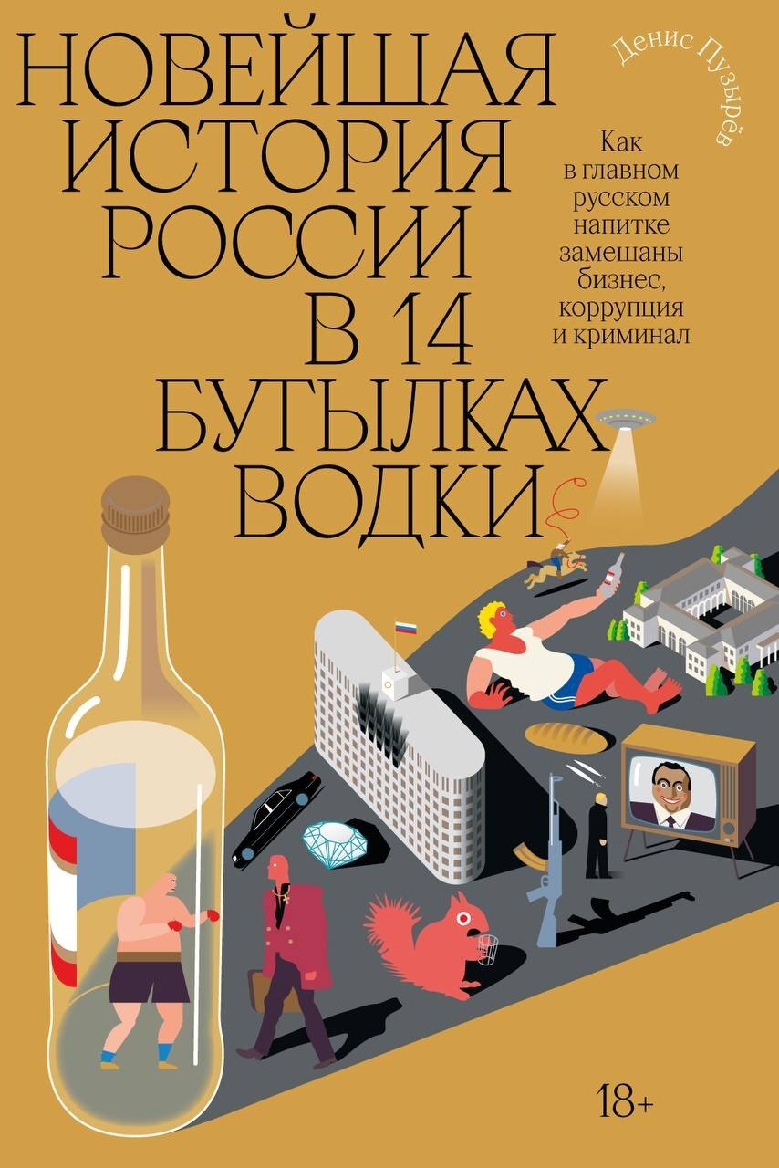 Новейшая история России в 14 бутылках водки. Как в главном русском напитке замешаны бизнес, коррупция и криминал