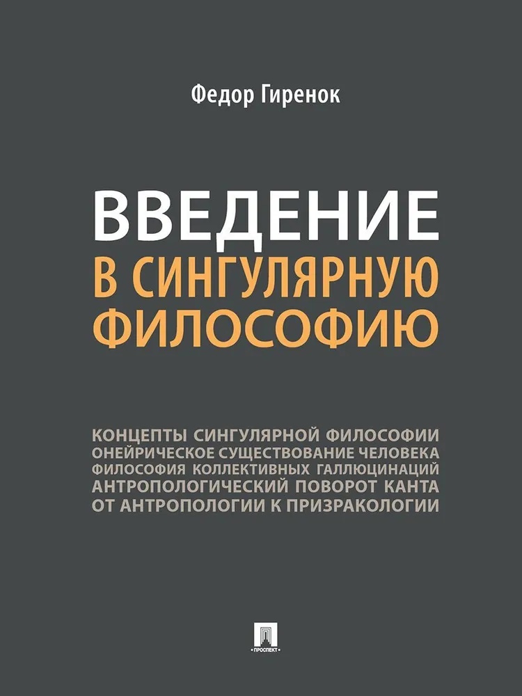 Введение в сингулярную философию