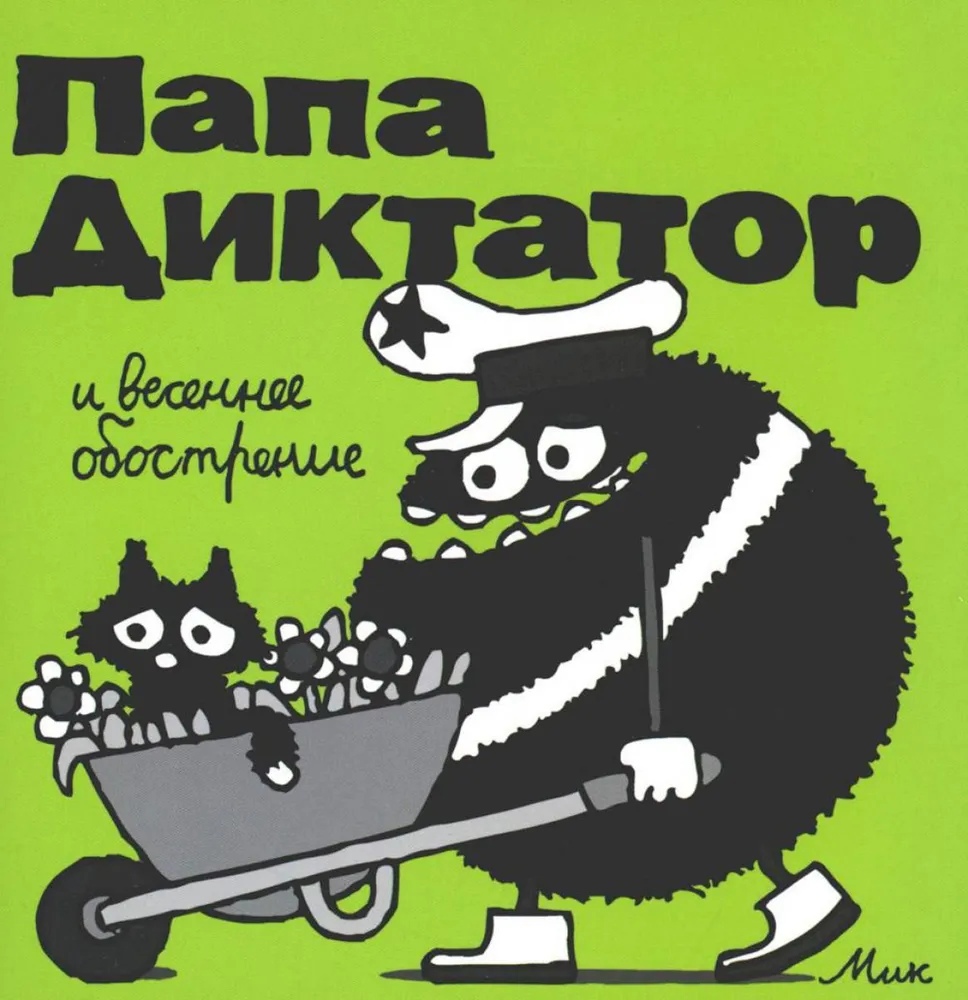 Папа Диктатор и весеннее обострение. Кн. 2 