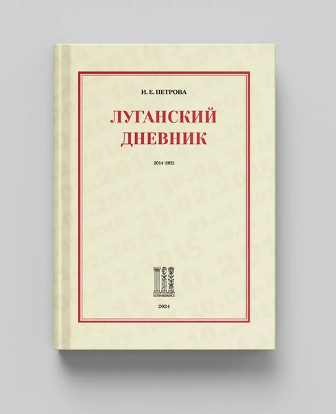 Луганский Дневник. 2014-2021