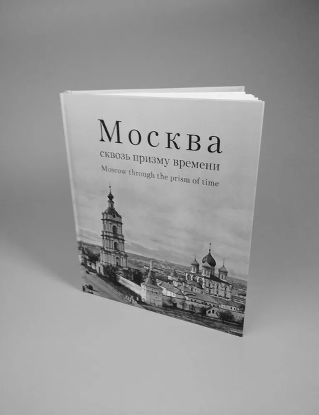Москва сквозь призму времени