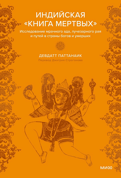 Индийская Книга мертвых. Исследование мрачного ада, лучезарного рая