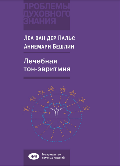 Лечебная тон-эвритмия