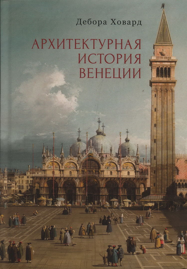 Архитектурная история Венеции
