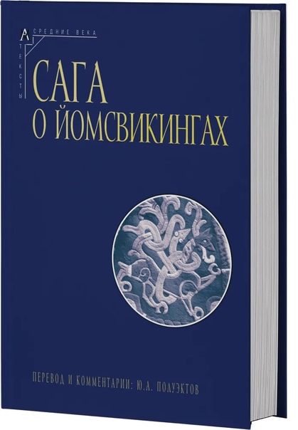 Сага о йомсвикингах