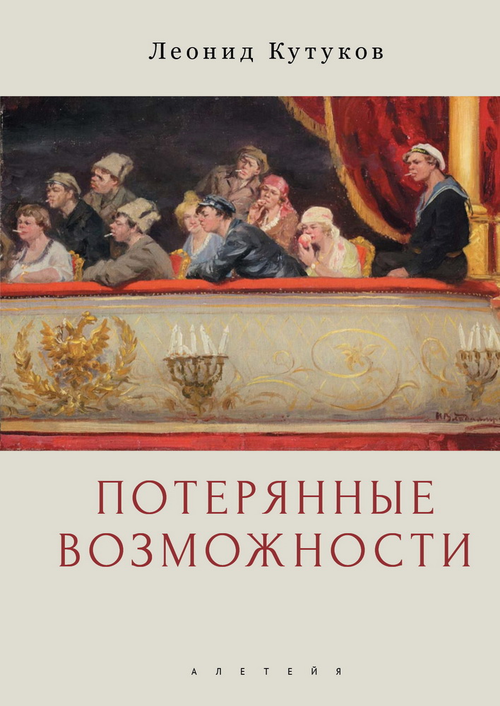 Потерянные возможности. Очерки