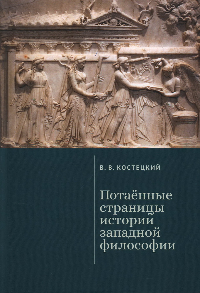 Потаённые страницы истории западной философии