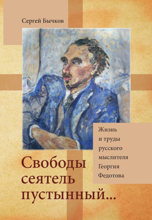 Свободы сеятель пустынный. Жизнь и труды русского мыслителя Георгия Федотова