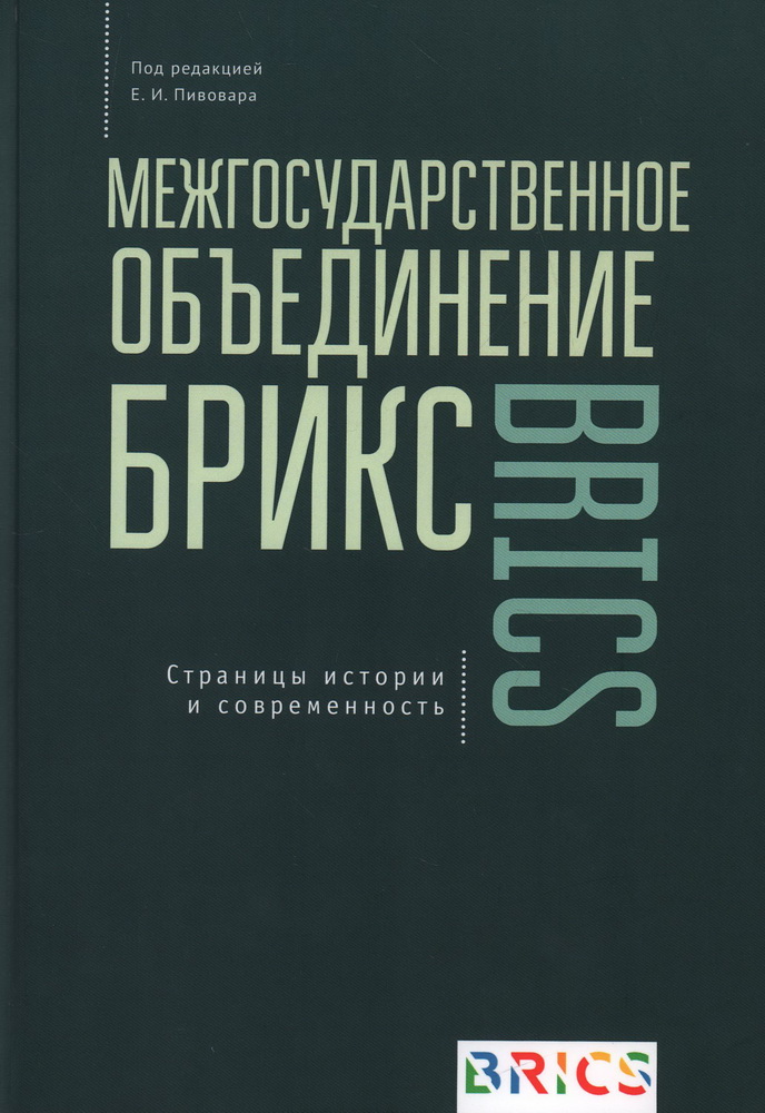 Межгосударственное объединение БРИКС. Страницы истории и современность