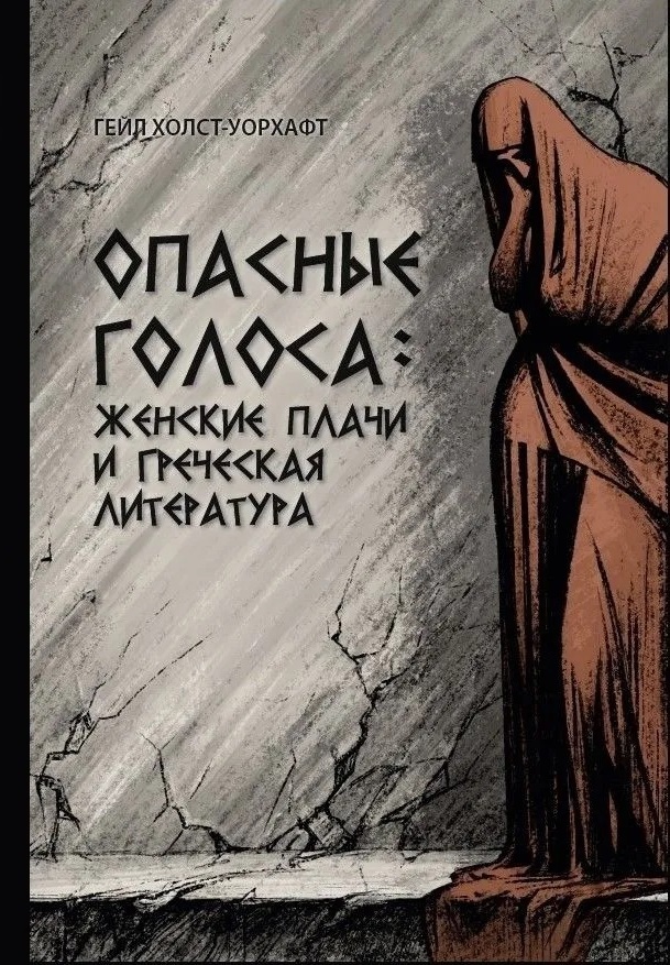 Опасные голоса: Женские плачи и греческая литература