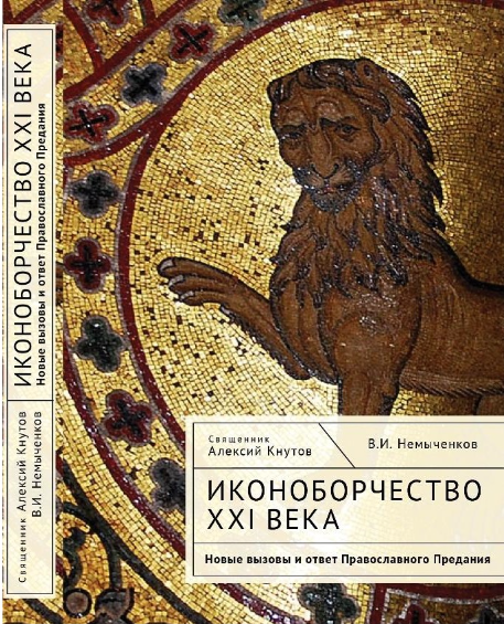Иконоборчество XXI века: новые вызовы и ответ Православного Предания