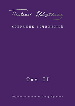 Собрание сочинений. В 2 т. Том II