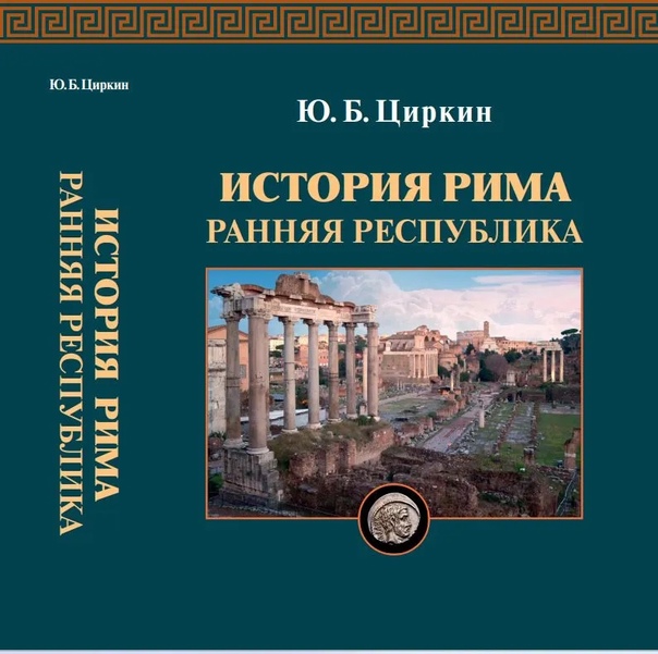 История Рима. Ранняя республика