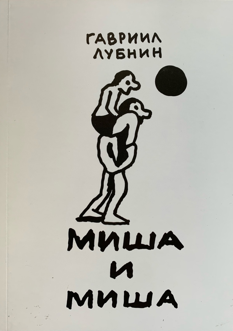 Миша и Миша