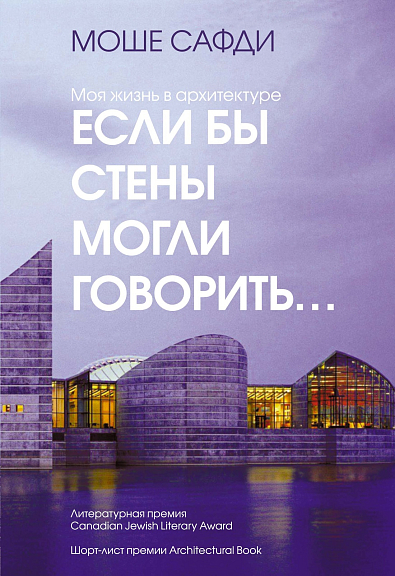 Если бы стены могли говорить. . . Моя жизнь в архитектуре