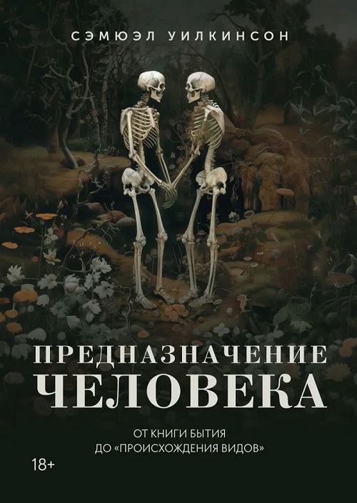 Предназначение человека. От книги Бытия до Происхождения видов