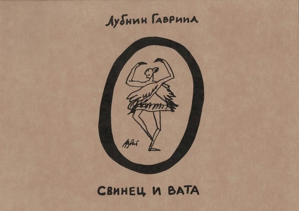 Свинец и вата
