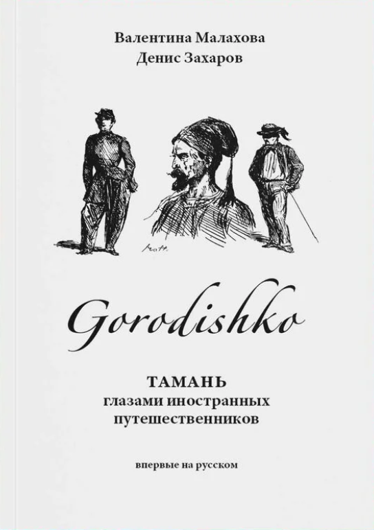 Gorodishko. Тамань глазами иностранных путешественников