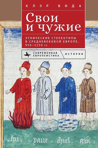 Свои и чужие Этнические стереотипы в средневековой Европе