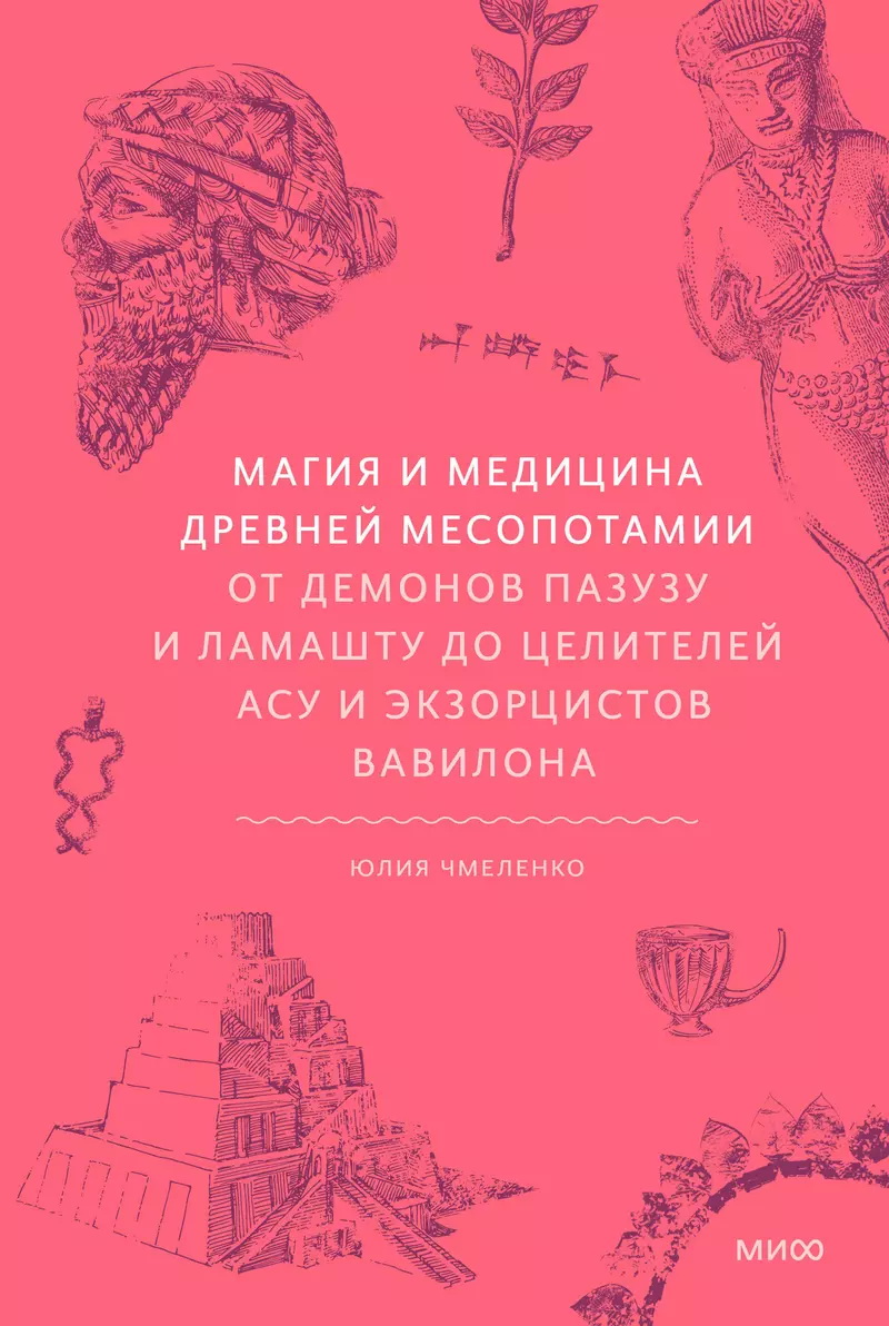Магия и медицина Древней Месопотамии