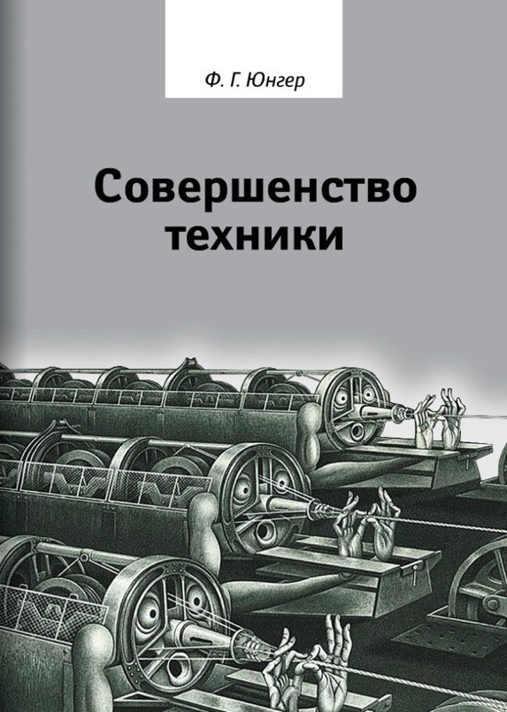 Совершенство техники. 2-е изд. испр. и доп.