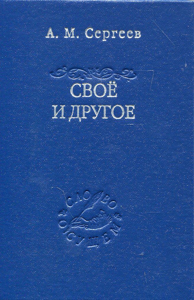Своё и другое. Есть сущего и его тайна