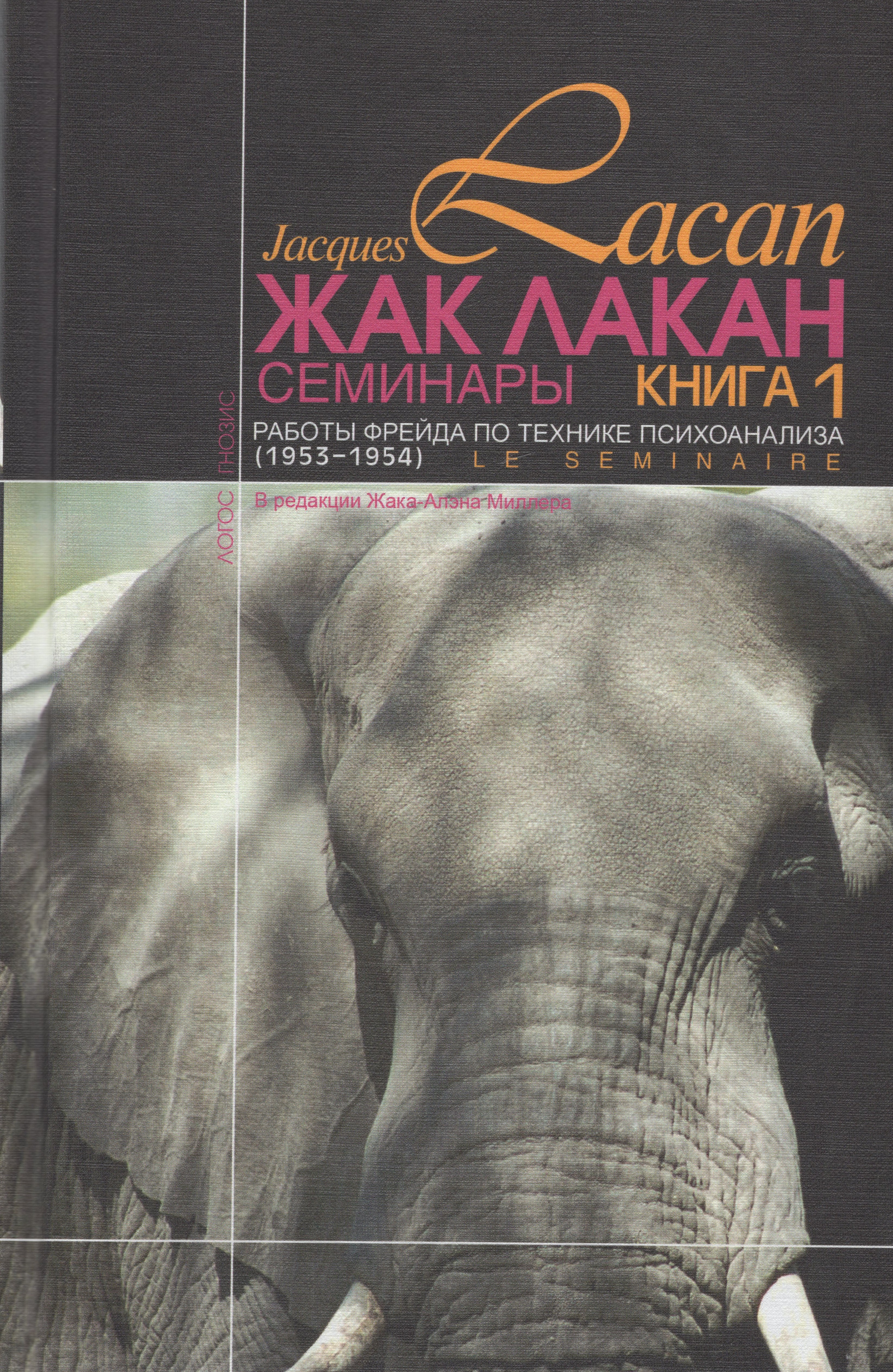 Семинары. Кн.1 Работы Фрейда по технике психоанализа 1953-1954
