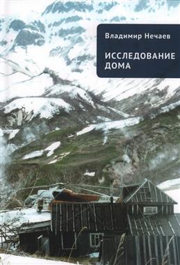 Исследование дома. Притчи, рассказы, эссе.