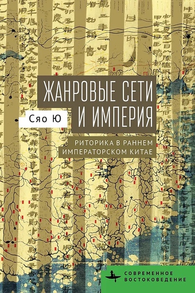Жанровые сети и империя Риторика императорском Китае