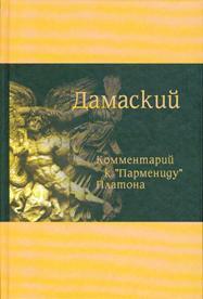 Дамаский. Комментарий к Пармениду Платона