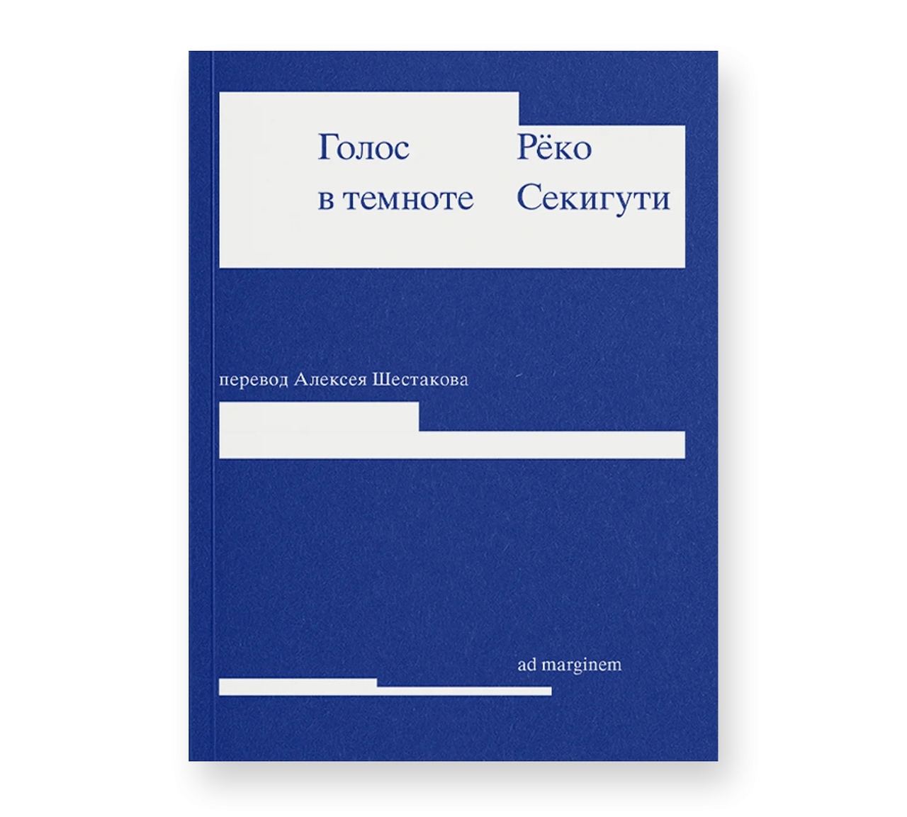 Голос в темноте