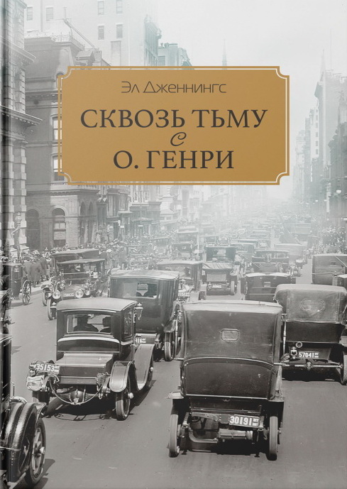 Сквозь тьму с О. Генри. Дженнингс Э.