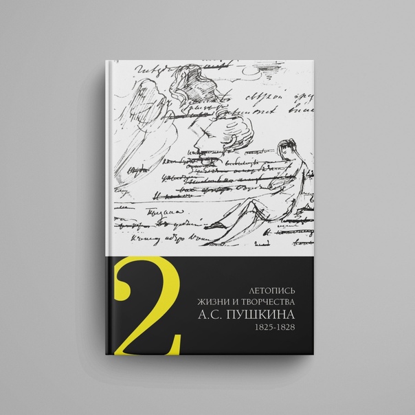 Летопись жизни и творчества А. С. Пушкина т2