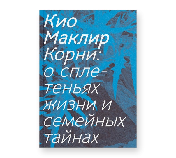 Корни: о сплетеньях жизни и семейных тайнах