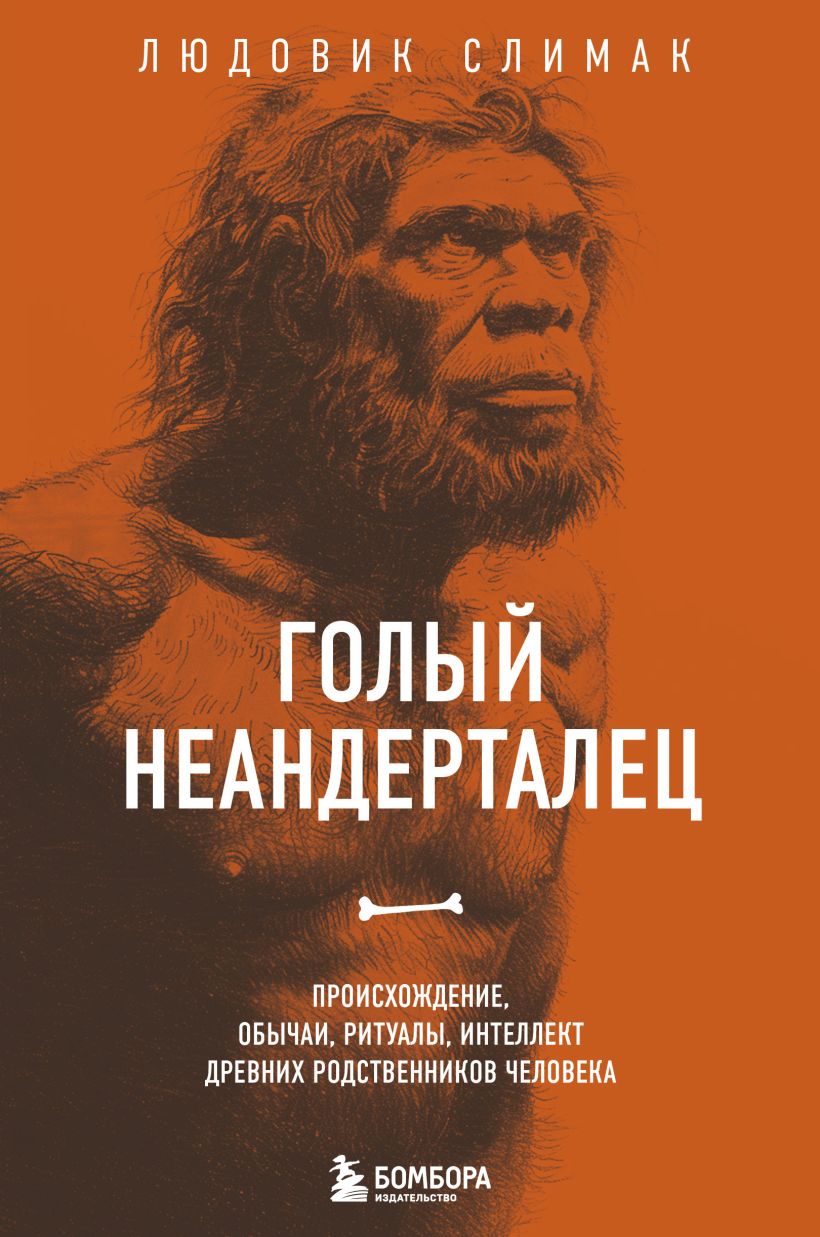 Голый неандерталец