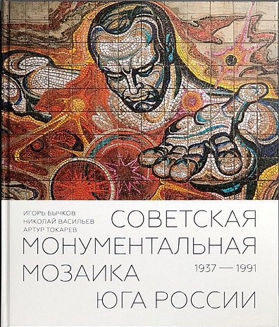Советская монументальная мозаика Юга России. 1937 - 1991. Сост. Бычков И.А.