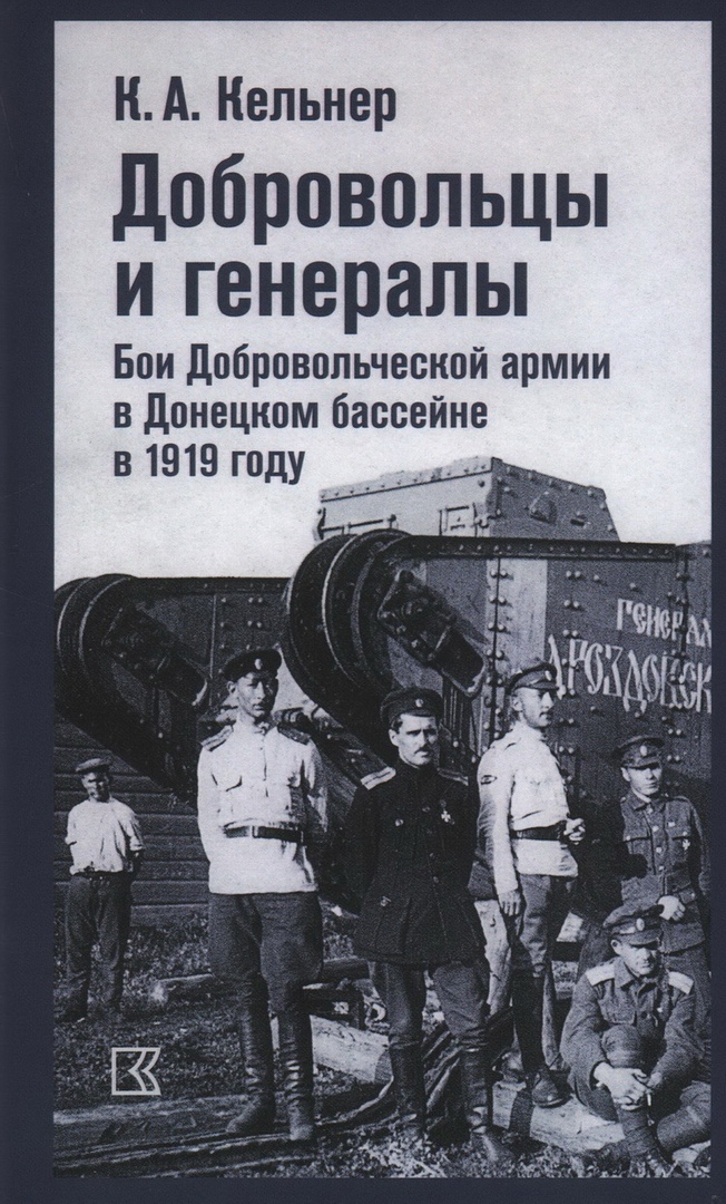 Добровольцы и генералы. Бои Добровольческой армии в Донецком бассейне в 1919 году: Воспоминания о Гражданской войне и статьи
