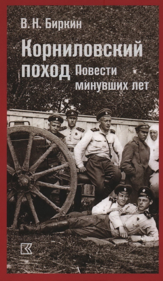 Корниловский поход. Повести минувших лет.