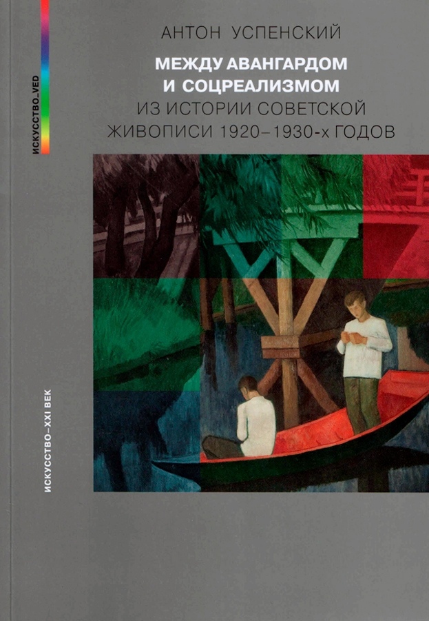 Между авангардом и соцреализмом