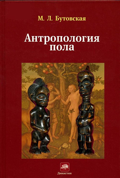 Антропология пола