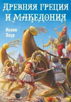 Древняя Греция и Македония