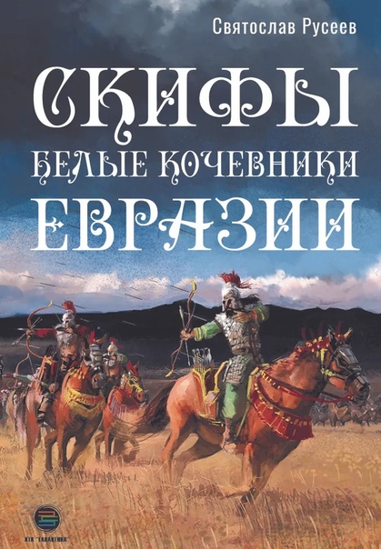 Скифы белые кочевники Евразии