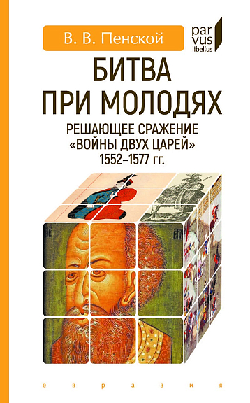 Битва при Молодях: решающее сражение Войны двух царей 1552-1577-гг.