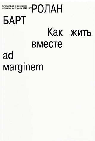Как жить вместе. Романические симуляции некоторых пространств повседневности
