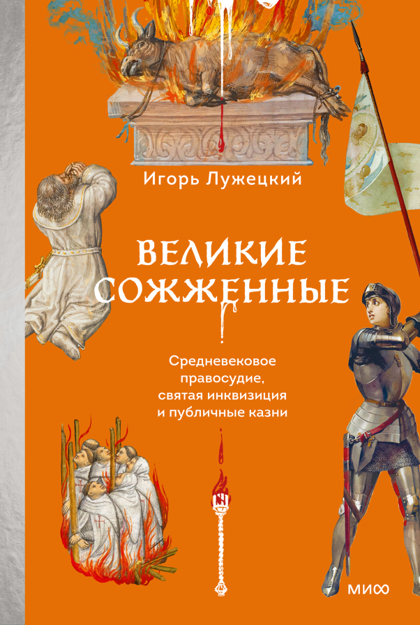 Великие сожженные